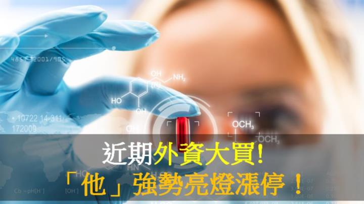 【籌碼K晨報】近期外資大買！「他」強勢亮燈漲停！