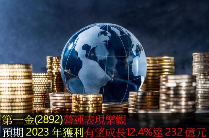 第一金(2892)營運表現樂觀，預期 2023 年獲利有望成長12.4％達 232 億元