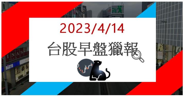 4/14 早盤獵報:軍工概念股再度起飛!陶瓷大廠和成 1810 強勢漲停!