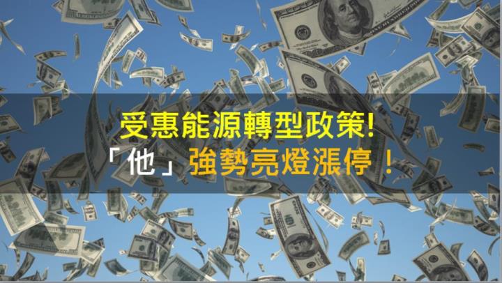 【籌碼K晨報】受惠能源轉型政策!「他」強勢亮燈漲停！