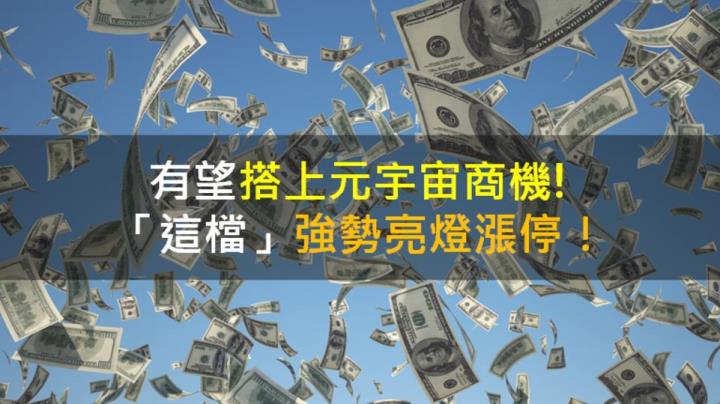【籌碼K晨報】有望搭上元宇宙商機!「這檔」強勢亮燈漲停!