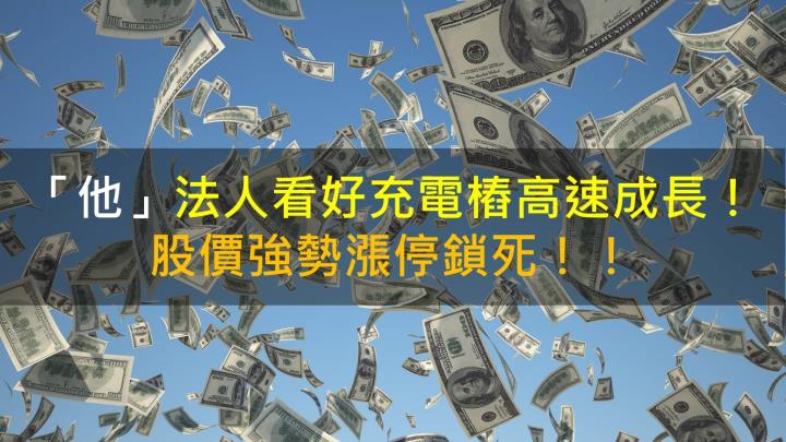 【籌碼K晨報】「他」法人看好充電樁高速成長！股價強勢漲停鎖死！