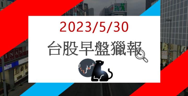 5/30 早盤獵報：受益於AI熱潮！伺服器機殼廠勤誠8210強勢大漲！
