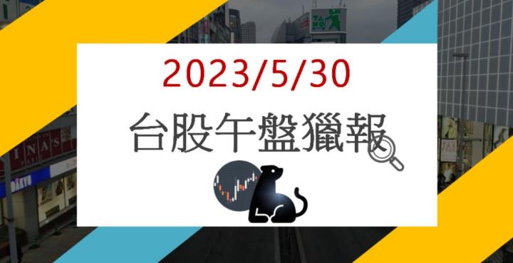5/30午盤獵報:台灣首獲碳足跡驗證!加百裕3323股價跳空大漲!