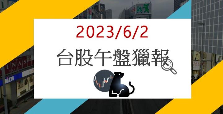 6/2午盤獵報：訂單增加營收有望創新高！機電廠亞力1514漲停鎖死！