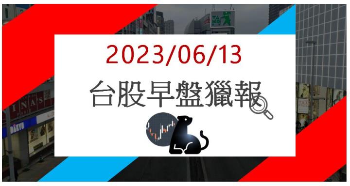 6/13早盤獵報:先進封裝話題延燒!辛耘3583強勢亮燈漲停!