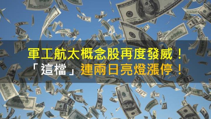 【籌碼K晨報】軍工航太概念股再度發威!「這檔」連兩日亮燈漲停!