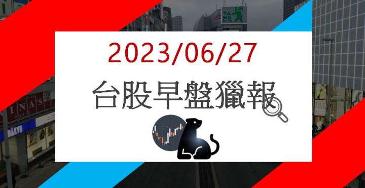 6/27 早盤獵報:打進日本市場!傳奇4994強勢亮燈漲停!