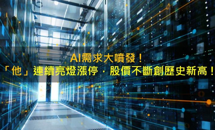 AI需求大噴發!「他」連續亮燈漲停,股價不斷創歷史新高!