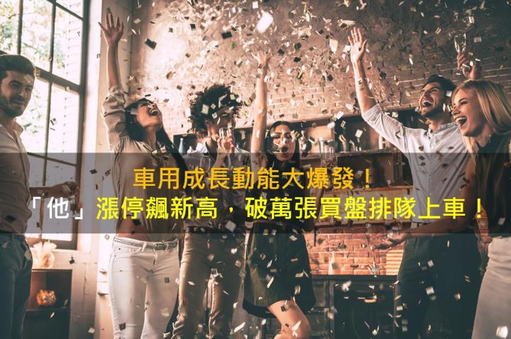 車用成長動能大爆發!「他」漲停飆新高,破萬張買盤排隊上車!