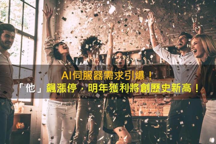 AI伺服器需求引爆!「他」飆漲停,明年獲利將創歷史新高!