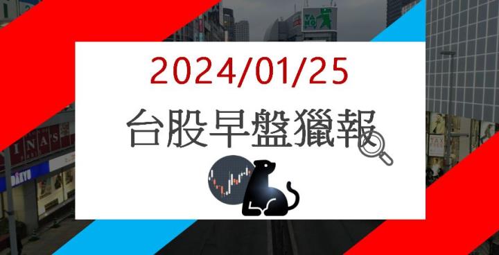 1/25早盤獵報:摺疊機需求引爆! 新日興3376強攻漲停!