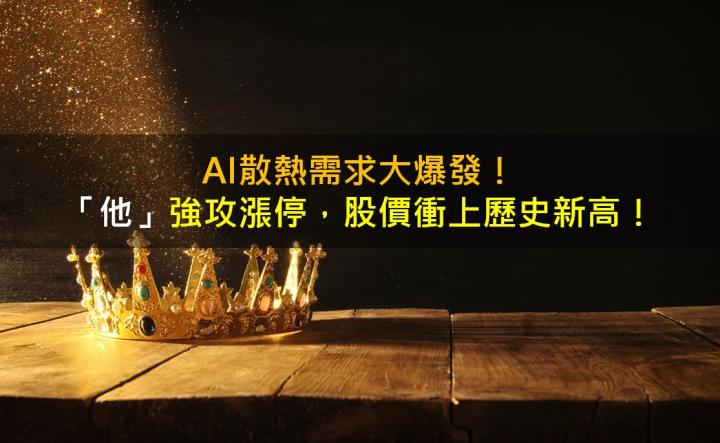 AI散熱需求大爆發!「他」強攻漲停,股價衝上歷史新高!