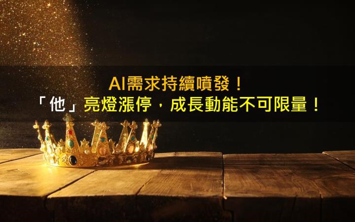 AI需求持續噴發！「他」亮燈漲停，成長動能不可限量！