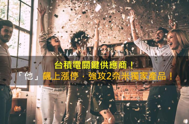 台積電關鍵供應商！「他」飆上漲停，強攻2奈米獨家產品！