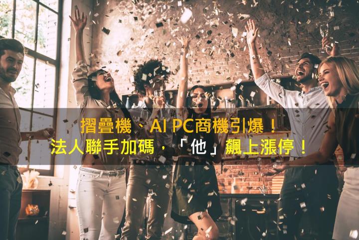 摺疊機、AI PC商機引爆!法人聯手加碼,「他」飆上漲停!
