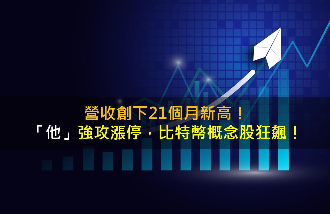 營收創下21個月新高！「他」強攻漲停，比特幣概念股狂飆！-CMoney官方| CMoney投資網誌