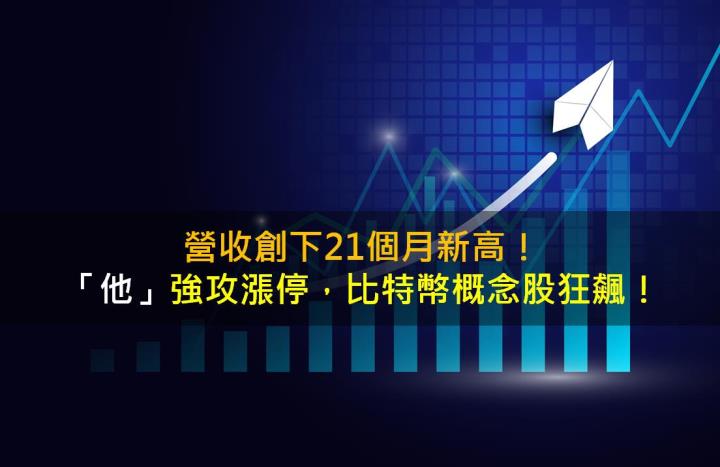 營收創下21個月新高！「他」強攻漲停，比特幣概念股狂飆！