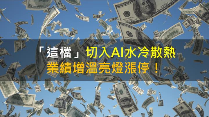 【籌碼K晨報】「這檔」切入AI水冷散熱 業績增溫亮燈漲停！