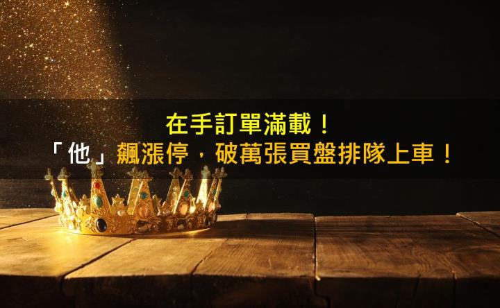 在手訂單滿載!「他」飆漲停,破萬張買盤排隊上車!