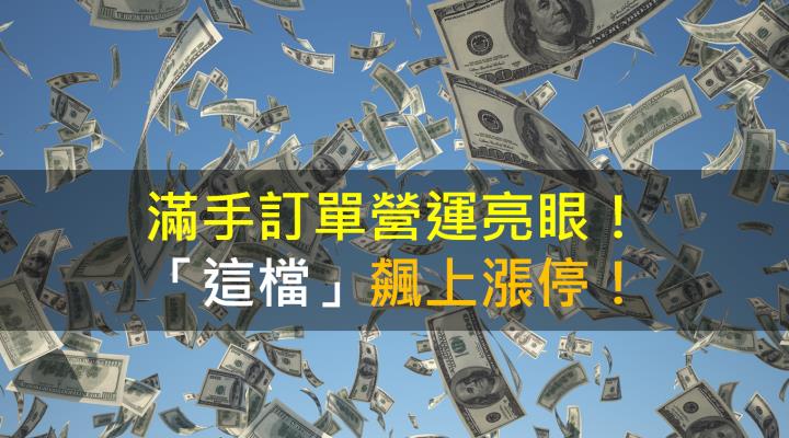 【籌碼K晨報】滿手訂單營運亮眼！「這檔」飆上漲停！