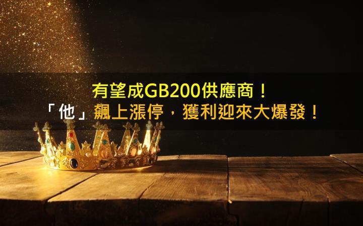 有望成GB200供應商!「他」飆上漲停,獲利迎來大爆發!