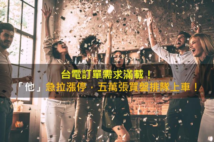台電訂單需求滿載!「他」急拉漲停,五萬張買盤排隊上車!
