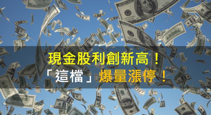 【籌碼K晨報】現金股利創新高！「這檔」爆量漲停！
