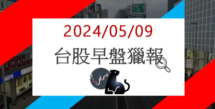 5/9 早盤獵報：Q1獲利飆新高！奇偶3356強攻漲停！