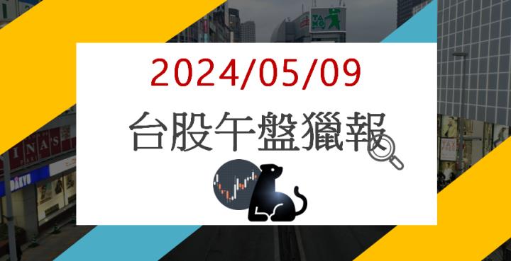 5/9 午盤獵報：強攻水冷散熱商機！艾姆勒2241亮燈漲停！