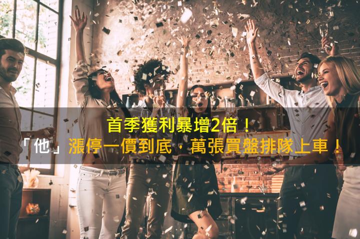 首季獲利暴增2倍！「他」漲停一價到底，萬張買盤排隊上車！