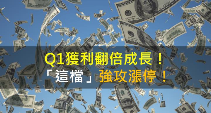 【籌碼K晨報】Q1獲利翻倍成長！「這檔」強攻漲停！