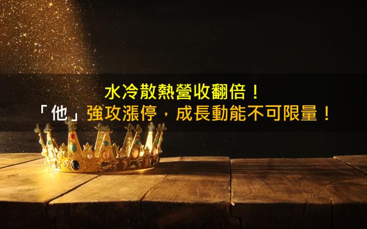 水冷散熱營收翻倍！「他」強攻漲停，成長動能不可限量！