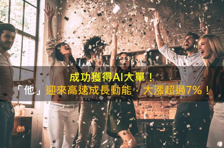 成功獲得AI大單！「他」迎來高速成長動能，大漲超過7％！