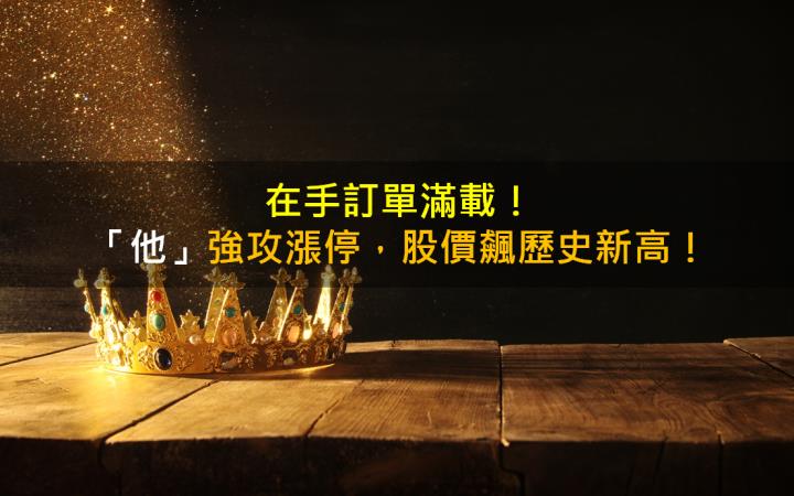 在手訂單滿載！「他」強攻漲停，股價飆歷史新高！