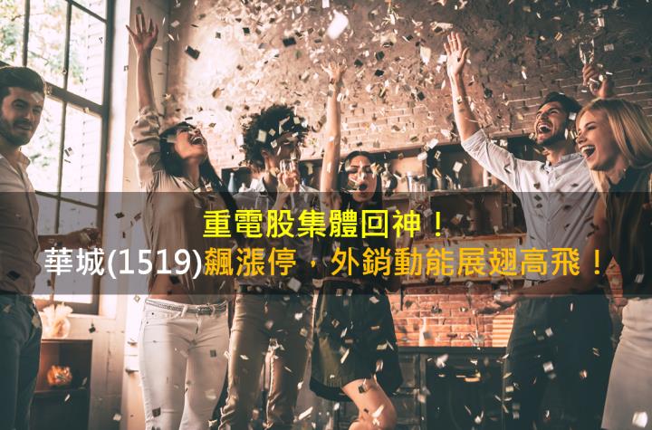 重電股集體回神！華城(1519)飆漲停，外銷動能展翅高飛！