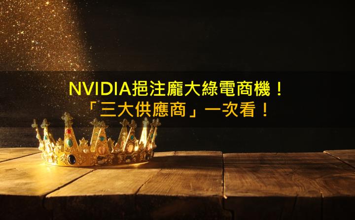 NVIDIA挹注龐大綠電商機，「三大供應商」一次看！