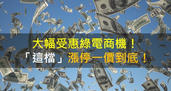 【籌碼K晨報】大幅受惠綠電商機！「這檔」漲停一價到底！