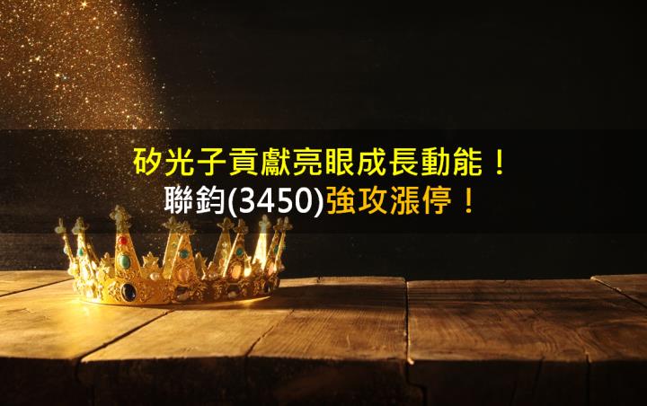 矽光子貢獻亮眼成長動能，聯鈞(3450)強攻漲停！