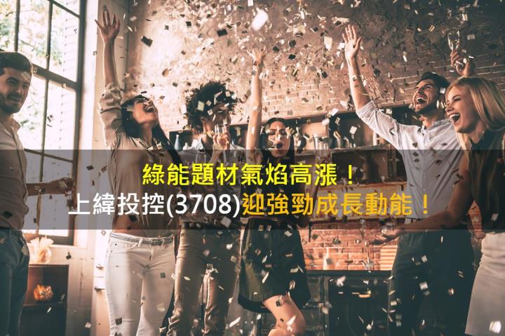 綠能題材氣焰高漲，上緯投控(3708)迎強勁成長動能！