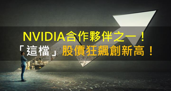 【籌碼K晨報】NVIDIA合作夥伴之一！「這檔」股價狂飆創新高！