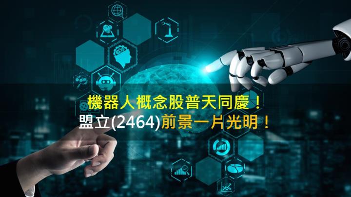 機器人概念股普天同慶,盟立(2464)前景一片光明!