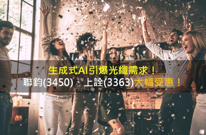 生成式AI引爆光纖需求，聯鈞(3450)、上詮(3363)大幅受惠！