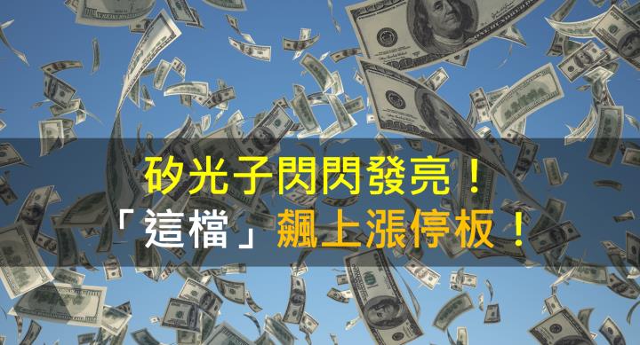 【籌碼K晨報】矽光子閃閃發亮！「這檔」飆上漲停板！