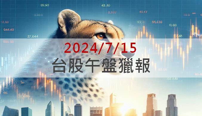 7/15午盤獵報：GB200挹注高速成長動能！晟銘電(3013)飆漲停！