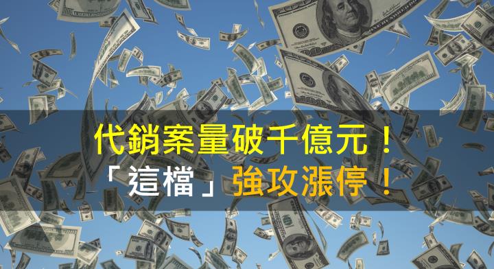 【籌碼K晨報】代銷案量破千億元！「這檔」強攻漲停！