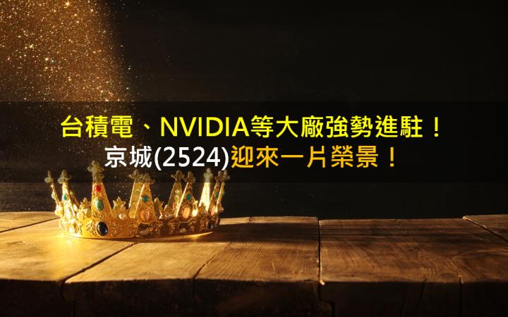 台積電、NVIDIA等大廠強勢進駐，京城(2524)迎來一片榮景！