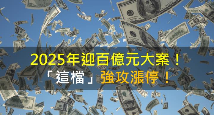 【籌碼K晨報】2025年迎百億元大案！「這檔」強攻漲停！