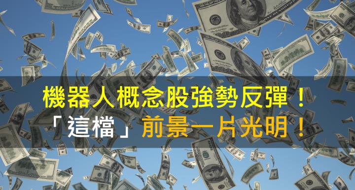 【籌碼K晨報】機器人概念股強勢反彈！「這檔」前景一片光明！