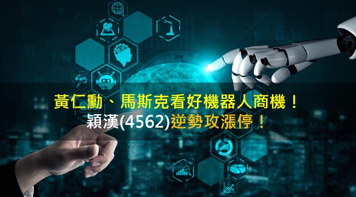 黃仁勳、馬斯克看好機器人商機，穎漢(4562)逆勢攻漲停！